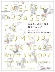 心がスッと軽くなる英語フレーズ ｗｉｔｈ スヌーピーの通販 チャールズ ｍ シュルツ 紙の本 Honto本の通販ストア
