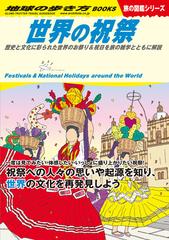 世界の祝祭 歴史と文化に彩られた世界のお祭り 祝日を旅の雑学とともに解説の通販 地球の歩き方編集室 紙の本 Honto本の通販ストア