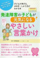 発達障害の子どもが元気になるやさしい言葉かけ コロナ以後にも気をつけたい言葉の選び方 使い方 子どもが伸びる ほめ方 しかり方がわかる本の通販 宮尾 益知 紙の本 Honto本の通販ストア