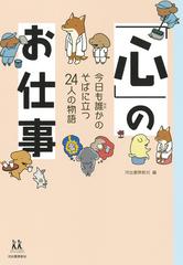 心 のお仕事 今日も誰かのそばに立つ２４人の物語の通販 松本 卓也 森川 すいめい 紙の本 Honto本の通販ストア