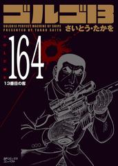 ゴルゴ１３ ｖｏｌｕｍｅ１６４ １３番目の客の通販 さいとう たかを コミック Honto本の通販ストア