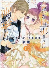 大嫌いな旦那さまに溺愛されてます ２ ドｓな社長と政略結婚 ｄａｉｔｏ ｃｏｍｉｃｓ ｔｌシリーズ の通販 新薫 紙の本 Honto本の通販ストア