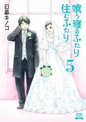 喰う寝るふたり住むふたり ５ 新装版 ゼノンコミックス の通販 日暮キノコ コミック Honto本の通販ストア