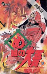 期間限定 無料お試し版 閲覧期限21年9月2日 め組の大吾 3 漫画 の電子書籍 無料 試し読みも Honto電子書籍ストア