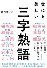 世にも美しい三字熟語の通販 西角 けい子 紙の本 Honto本の通販ストア