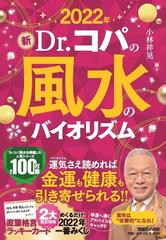 新Ｄｒ．コパの風水のバイオリズム ２０２２年の通販/小林祥晃 - 紙の本：honto本の通販ストア