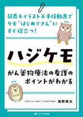 ハジケモ がん薬物療法の看護のポイントがわかる 図表 イラスト 手技動画でケモ はじめてさん にすぐ役立つ の通販 淺野 耕太 紙の本 Honto本の通販ストア