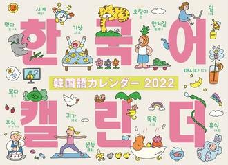 韓国語カレンダー22の通販 紙の本 Honto本の通販ストア