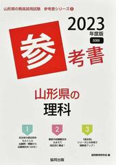 山形県の理科参考書 ２３年度版の通販 協同教育研究会 紙の本 Honto本の通販ストア