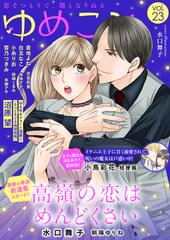 ゆめこみvol 23 漫画 の電子書籍 無料 試し読みも Honto電子書籍ストア
