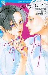 うるわしの宵の月 1 の通販 やまもり 三香 もえぎ 桃 講談社青い鳥文庫 紙の本 Honto本の通販ストア