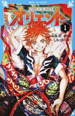 オリエント 1 の通販 しもっち 大高 忍 講談社青い鳥文庫 紙の本 Honto本の通販ストア