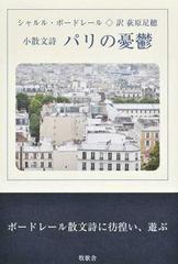 パリの憂鬱 小散文詩の通販 シャルル ボードレール 荻原 足穂 小説 Honto本の通販ストア パリの憂鬱 小散文詩の通販 シャルル ボードレール 荻原 足穂 小説 Honto本の通販ストア