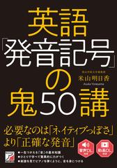 英語 発音記号 の鬼50講 音声 動画ダウンロード付きの通販 米山 明日香 紙の本 Honto本の通販ストア