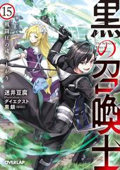 黒の召喚士 15 戦闘狂の成り上がりの電子書籍 新刊 Honto電子書籍ストア