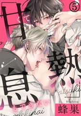 甘くて熱くて息もできない 5 胸が熱くなる理由の電子書籍 Honto電子書籍ストア