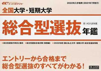 全国大学・短期大学総合型選抜年鑑 ２０２２年度入試：高校進路指導用 （エイビ進学ナビ）