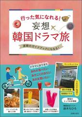 行った気になれる 妄想韓国ドラマ旅 渡韓のガイドブックにもなる の通販 鈴木ちひろ 紙の本 Honto本の通販ストア