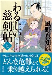 わるじい慈剣帖 ７ どこいくのの通販 風野真知雄 双葉文庫 紙の本 Honto本の通販ストア