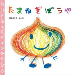 たまねぎぼうやの通販 河原 まり子 紙の本 Honto本の通販ストア