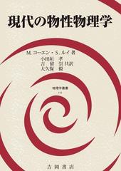 現代の物性物理学 （物理学叢書）