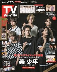 週刊 Tvガイド 関西版 21年 9 17号 雑誌 の通販 Honto本の通販ストア