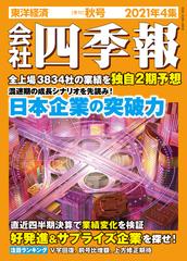 トートバッグ付き 会社四季報 21年秋号 プロ500 セットの通販 Honto本の通販ストア