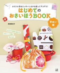 はじめてのおさいほうbook 手ぬい編の電子書籍 新刊 Honto電子書籍ストア
