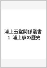 浦上玉堂関係叢書 １ 浦上家の歴史