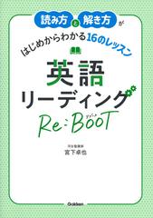 読み方と解き方がはじめからわかる１５のレッスン ｒｅ ｂｏｏｔ 英語リーディングの通販 宮下 卓也 紙の本 Honto本の通販ストア