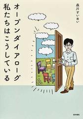 オープンダイアローグ私たちはこうしているの通販/森川 すいめい - 紙