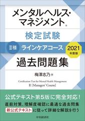 メンタルヘルス マネジメント検定試験 種ラインケアコース過去問題集 ２０２１年度版の通販 梅澤 志乃 紙の本 Honto本の通販ストア