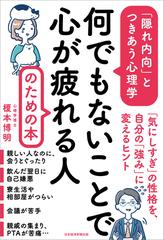 何でもないことで心が疲れる人のための本 隠れ内向 とつきあう心理学の通販 榎本 博明 紙の本 Honto本の通販ストア