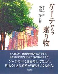 ゲーテからの贈り物の通販 ゲーテ 小塩 節 小説 Honto本の通販ストア