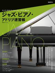 ジャズ ピアノ アドリブ速習帳 カンタンなのにカッコいいフレーズがすぐ弾ける の通販 横岡ゆかり 紙の本 Honto本の通販ストア