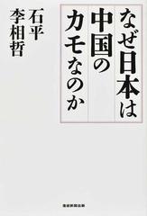なぜ日本は中国のカモなのかの通販 石 平 李 相哲 紙の本 Honto本の通販ストア なぜ日本は中国のカモなのかの通販 石 平 李 相哲 紙の本 Honto本の通販ストア