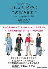 おしゃれ迷子はこの指とまれ ワンシーズン１０着で輝く方法 ｙａｍａｇｉｗａ ｍｅｔｈｏｄの通販 山際 恵美子 紙の本 Honto本の通販ストア