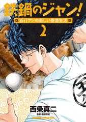 鉄鍋のジャン 五行クンの楽しい香港生活 2 ドラゴンコミックスエイジ の通販 西条 真二 前田 克紀 ドラゴンコミックスエイジ コミック Honto本の通販ストア