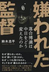 嫌われた監督 落合博満は中日をどう変えたのかの通販/鈴木 忠平 - 紙の