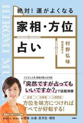 絶対！運がよくなる家相・方位占いの通販/村野弘味 - 紙の本：honto本