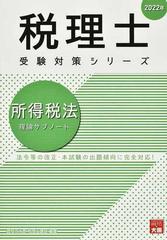 所得税法理論サブノート 法令等の改正・本試験の出題傾向に完全対応