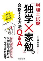 税理士試験 独学 家勉 で合格する方法q aの通販 西崎 恵理 紙の本 Honto本の通販ストア 税理士試験 独学 家勉 で合格する方法q aの通販 西崎 恵理 紙の本 Honto本の通販ストア