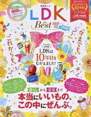 ｌｄｋ ｔｈｅ ｂｅｓｔ ｍｉｎｉ ２０２１ ２２ １０年目の感謝を込めて 本当にいいもの すべてをこの１冊に の通販 晋遊舎ムック 紙の本 Honto本の通販ストア