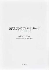 読むことのワイルド カード ポール ド マンについての通販 ロドルフ ガシェ 吉国 浩哉 小説 Honto本の通販ストア