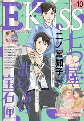 ｅｋｉｓｓ 21年10月号 21年8月25日発売 漫画 の電子書籍 無料 試し読みも Honto電子書籍ストア