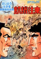 劇画座招待席[09] 飢餓往来（漫画）の電子書籍 - 無料・試し読み
