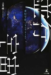 並行宇宙 パラレル ワールドの通販 上月 峻 小説 Honto本の通販ストア 並行宇宙 パラレル ワールドの通販 上月 峻 小説 Honto本の通販ストア