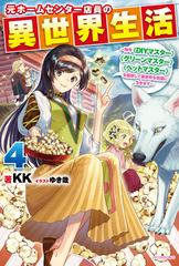 元ホームセンター店員の異世界生活 ４ 称号 ｄｉｙマスター グリーンマスター ペットマスター を駆使して異世界を気儘に生きます の通販 ｋｋ ゆき哉 カドカワbooks 紙の本 Honto本の通販ストア