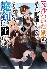 さびついた剣 を試しに強化してみたら とんでもない魔剣に化けました ２の通販 万野 みずき 赤井てら カドカワbooks 紙の本 Honto本の通販ストア