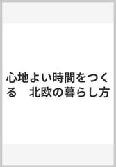 心地よい時間をつくる 北欧の暮らし方の通販 Tanuko 紙の本 Honto本の通販ストア 心地よい時間をつくる 北欧の暮らし方の通販 Tanuko 紙の本 Honto本の通販ストア